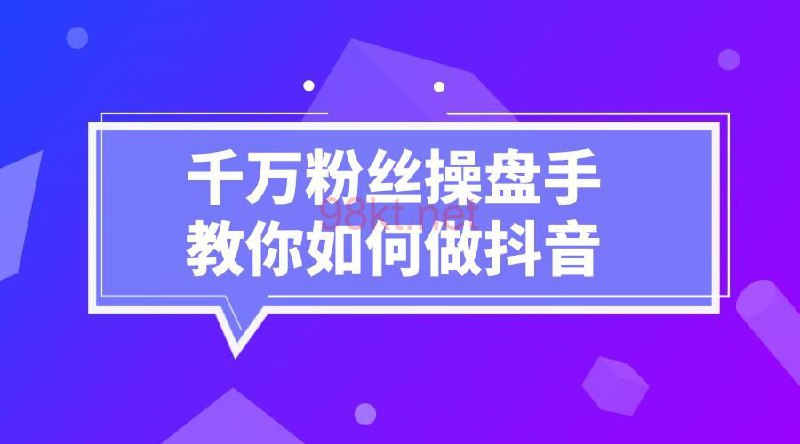 千万粉丝操盘手教你如何做抖音, 1.27 GB